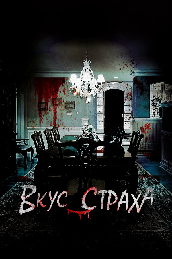 Вкус страха (2023) - смотреть онлайн
